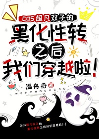 综英美cos超凡双子的黑化性转之后我们穿越了免费