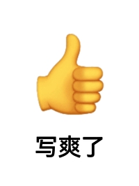把我宠坏了