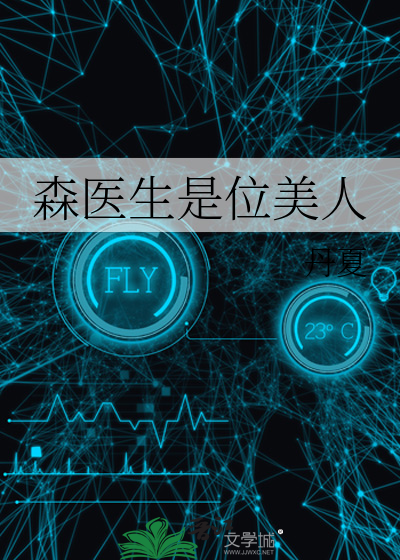森医生晋江
