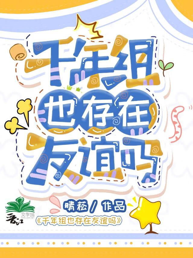 千年组也存在友谊吗免费阅读全文