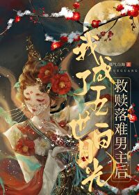 救赎落难男主后我成了白月光免费