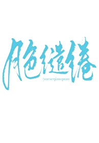 月色缱绻南川火小说全文阅读