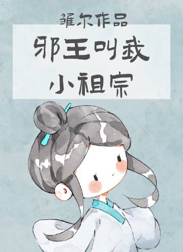邪王的小宠妻