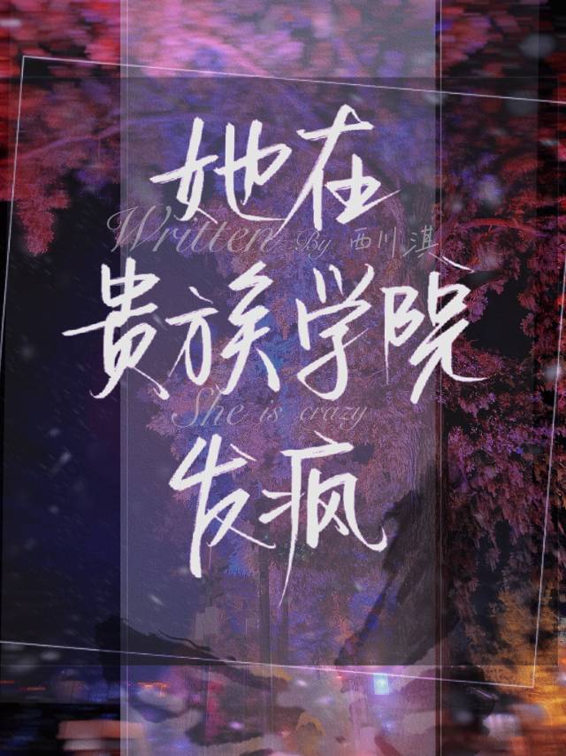 我在贵族女校当庶民样本在线
