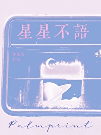 星星不语沐