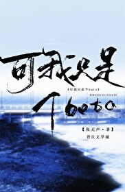 可我只是个炮灰啊