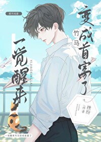 一觉醒来竹马变男友重生免费