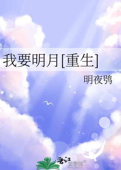 我要看明月白图片