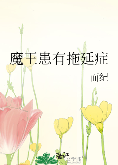 魔王患有拖延症 小说