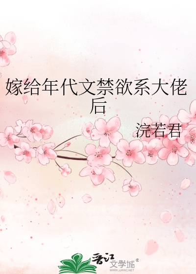 年代文嫁给军人的小说