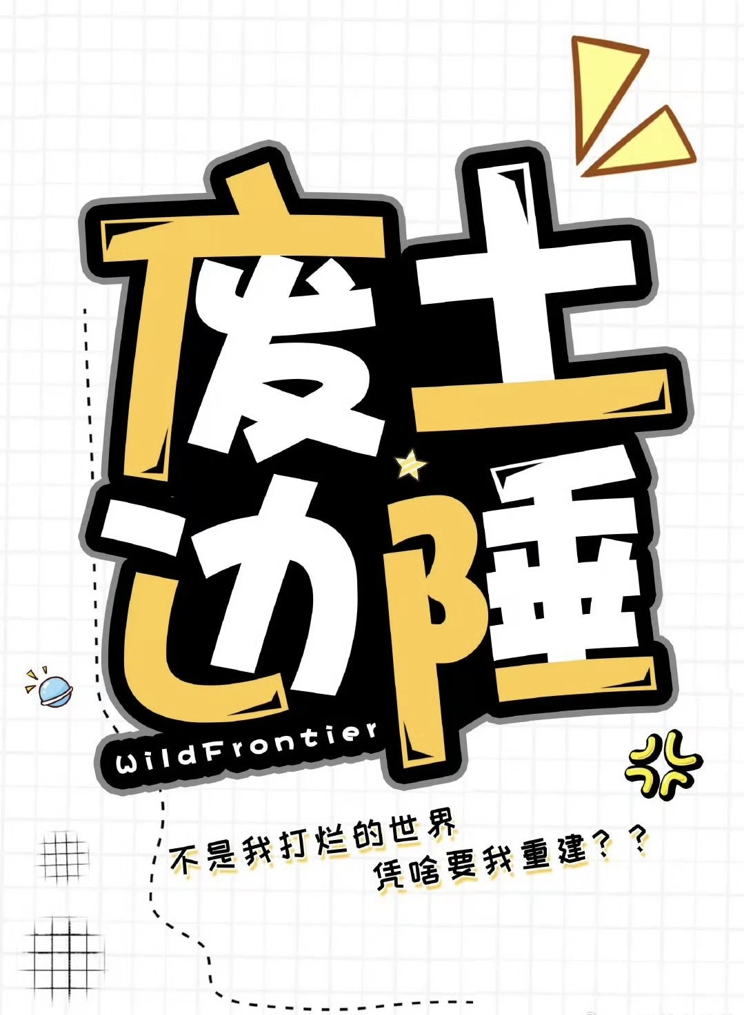 废弃边陲 彩蛋
