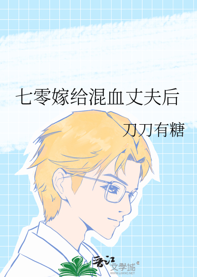 七零嫁给混血丈夫后txt