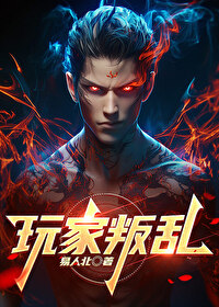 玩家叛乱全息