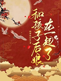 和孩子找后妈