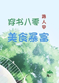 八零穿书之美人大佬 小说