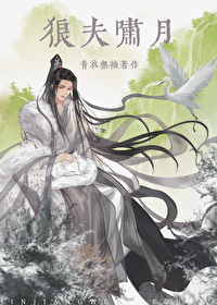 狼夫啸月 青衣无袖百度网盘