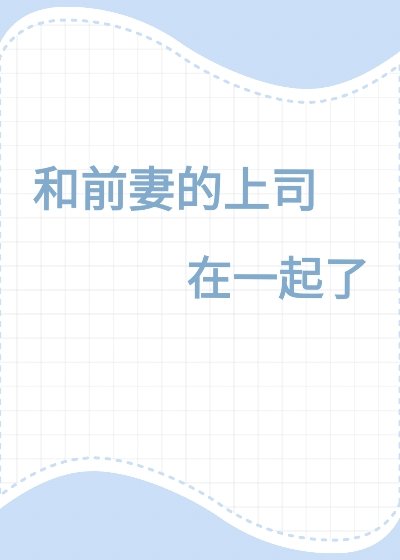 和前妻的老公一起日