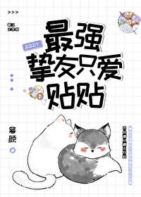 最强挚友只爱贴贴笔趣阁