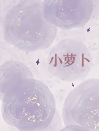 高岭之花大作家总想钓我小说