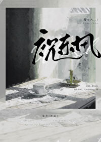 祝东风 小说