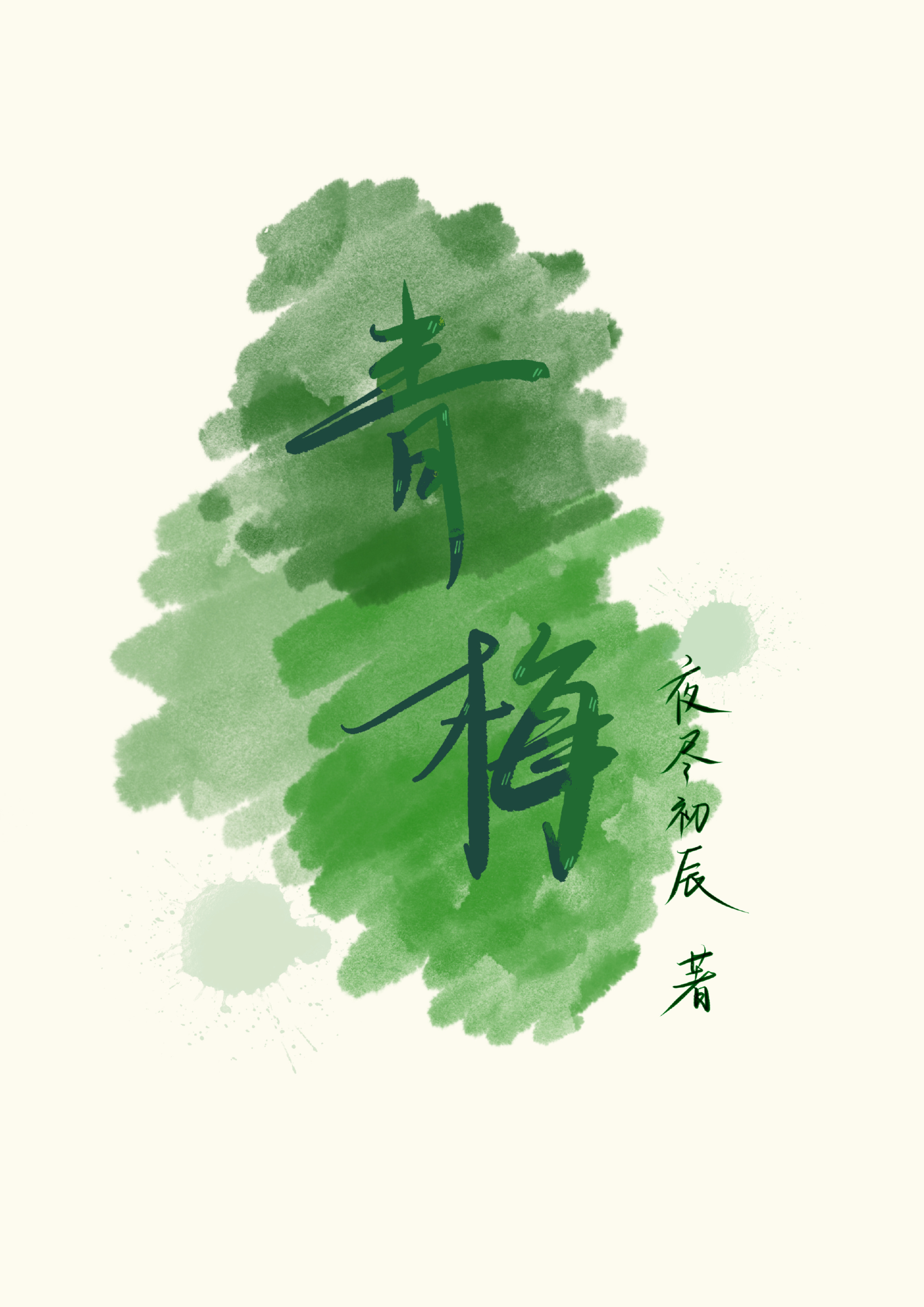 青梅果的功效与作用
