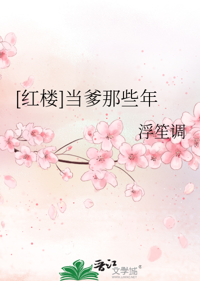当爹那些年下载