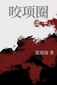 咬项圈全文免费阅读白苏