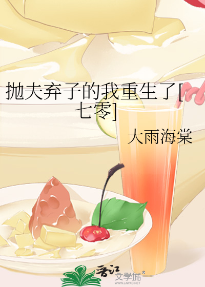抛夫弃子后红了