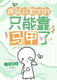 病弱好欺的我只能靠马甲了相似