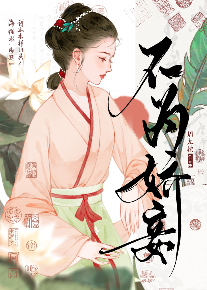 不为娇妾男主最后和谁在一起