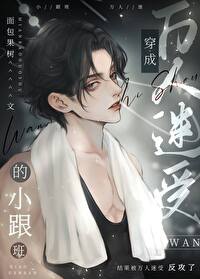 炮灰直男但憨憨万人迷免费阅读笔趣阁