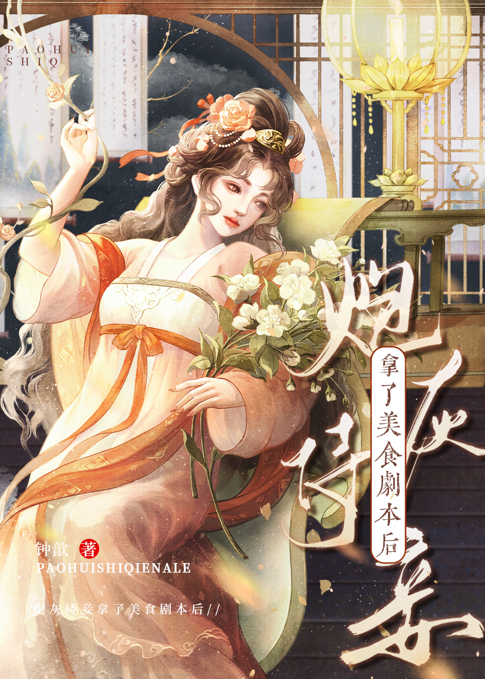 炮灰侍妾拿了美食剧本后钟歆