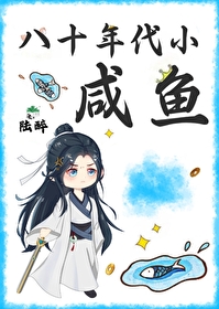 八十年代咸鱼对照组 百度网盘