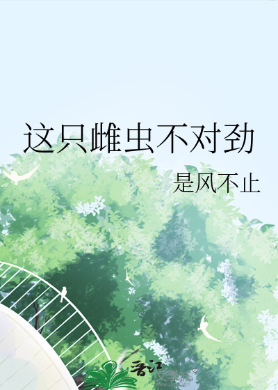 这个雌性有点怪