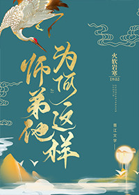 师弟他为何这样小说