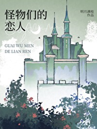怪物们的恋人蝴蝶笔趣阁小说