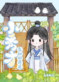 首辅大人有妖气最新