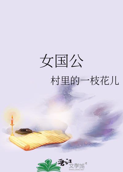 女国公村里