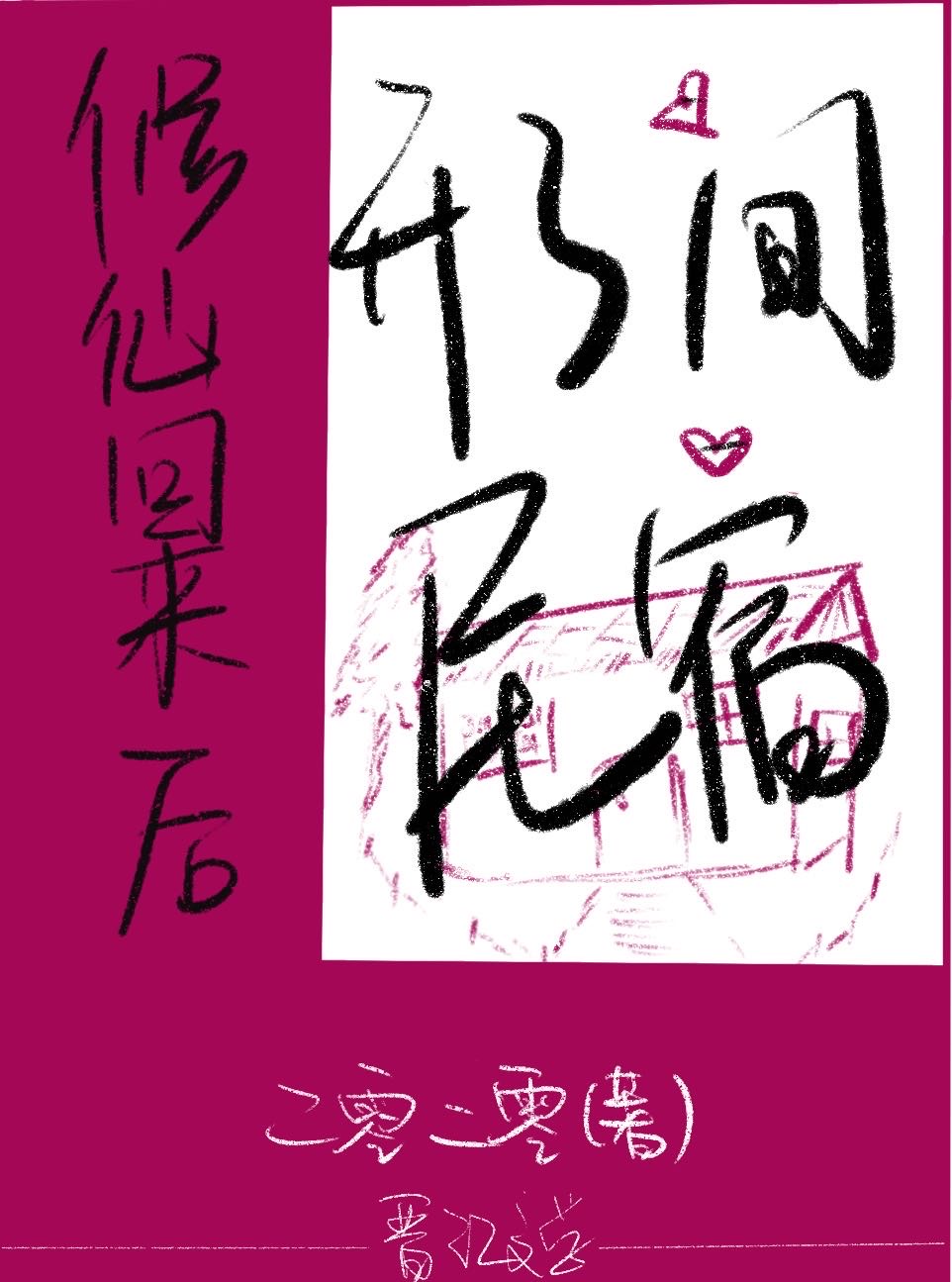 修仙回来后我爆红