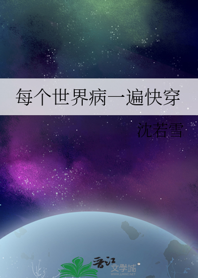 快穿每个世界都有病