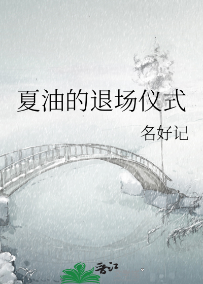 夏油的退场仪式 第四十章