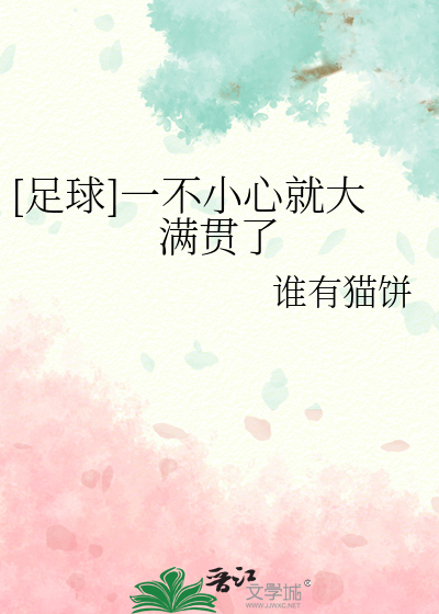 一不小心就大满贯怎么办