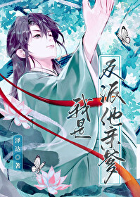 我是反派他亲爹漫画