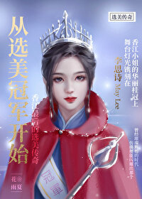 从选美冠军开始笔趣阁