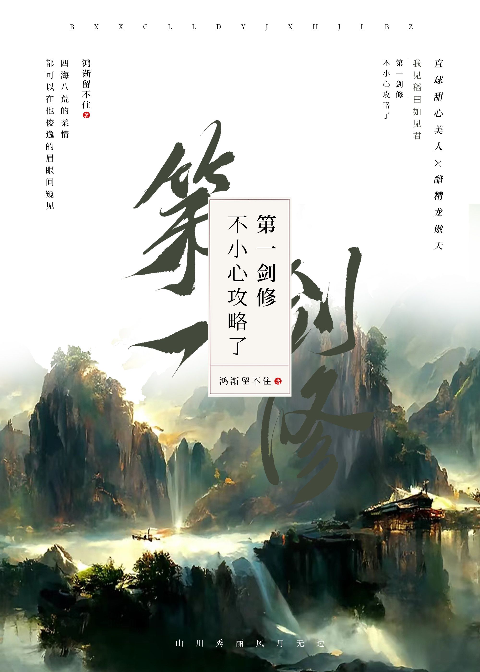 不小心攻略了第一剑修笔趣阁