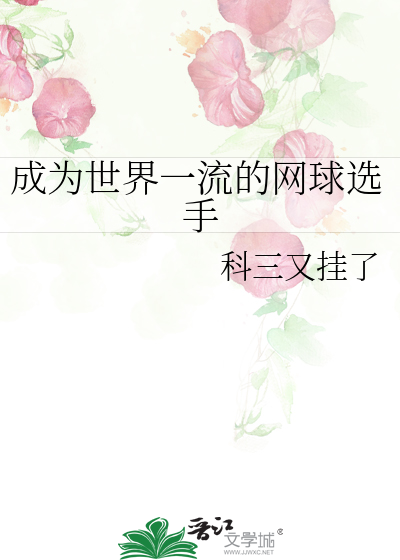 成为世界一流的网球选手全文