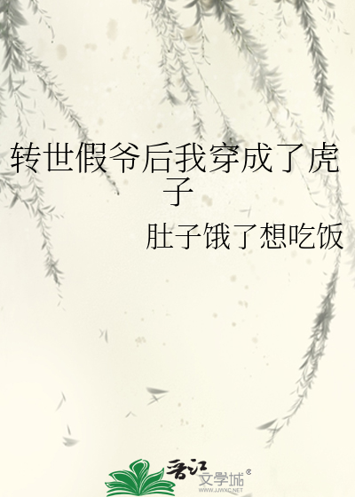 转世假爷后我穿成了虎子精灵