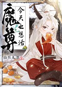 魔尊今天也在逃命在线阅读