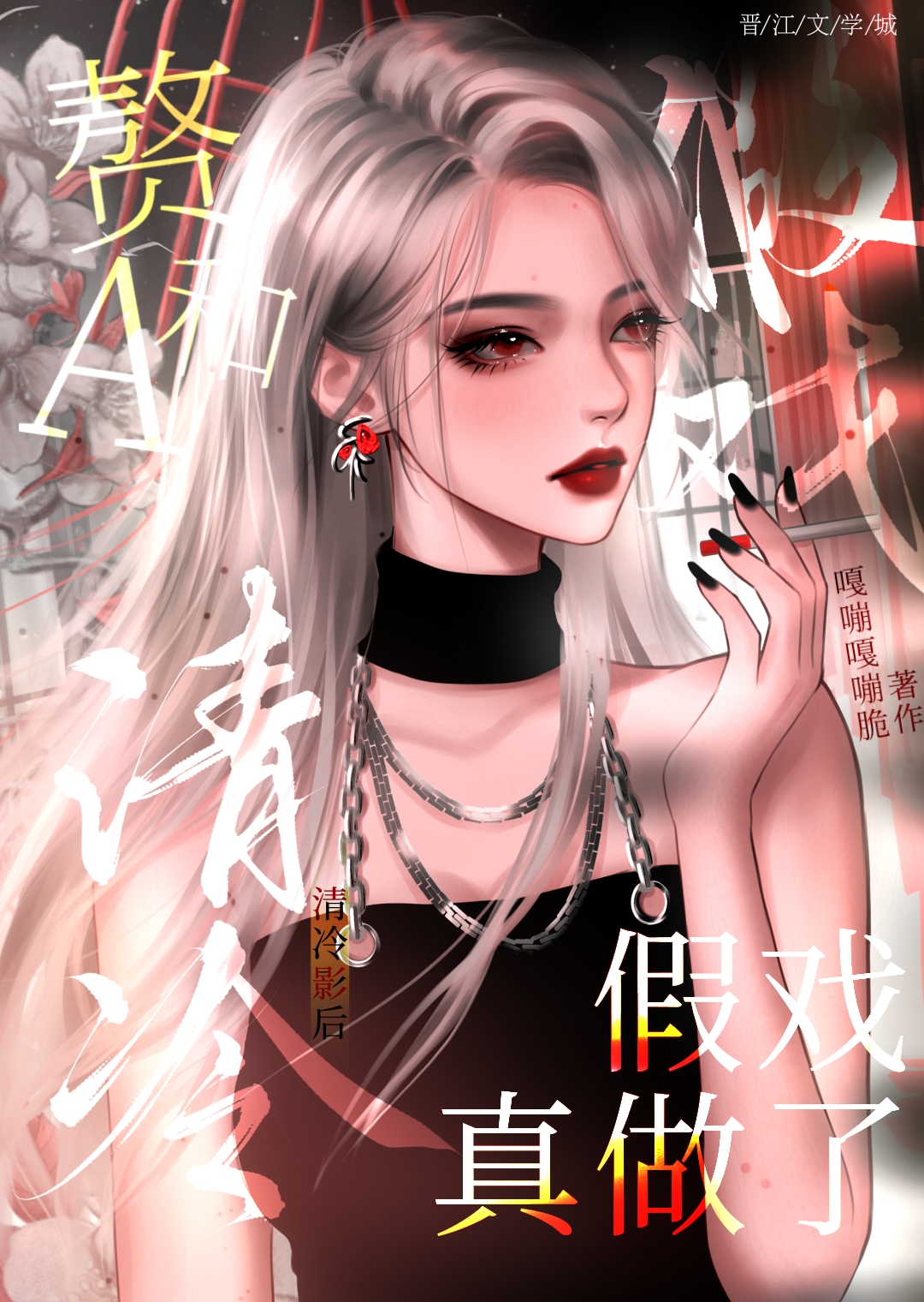 赘a和清冷影后假戏真做了