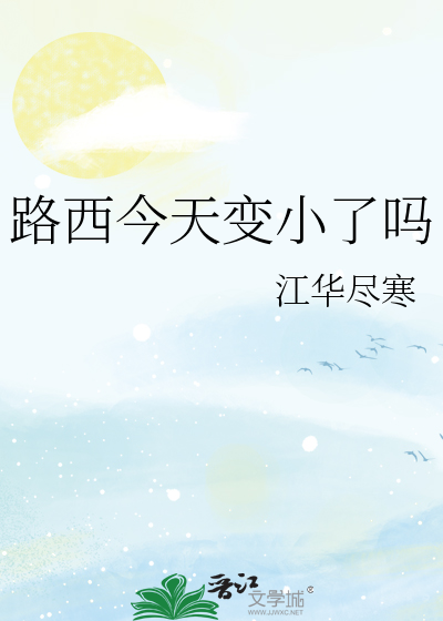 路西今天变小了吗 江华尽寒免费